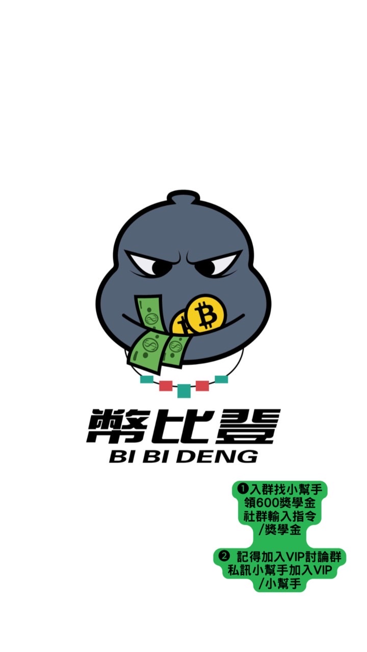 幣比登 ➊ 群 丨合約跟單 丨比特幣 丨技術分析 丨虛擬貨幣 丨乙太幣 丨網格丨股票丨加密貨幣