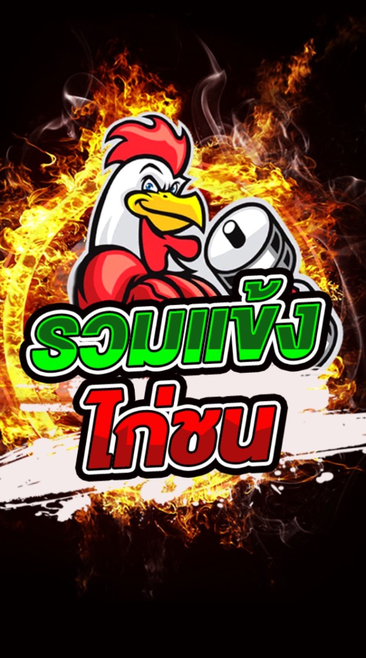 รวมแข้งไก่ชน