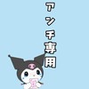 🦍💩アンチ専用