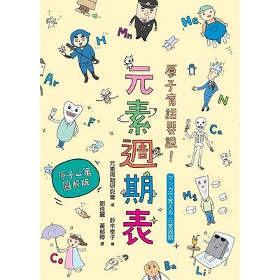 作者: 元素周期研究會(編).鈴木幸子(繪)系列: 圖一樂出版社: 漫遊者-漫遊者文化出版日期: 2014/06/18ISBN: 9789865956981頁數: 160原子有話要說！元素週期表 【原