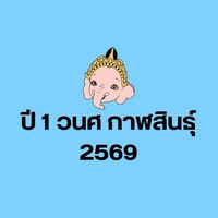 ปี 1 ปีการศึกษา 2569 วนศ กาฬสินธุ์