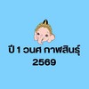 ปี 1 ปีการศึกษา 2569 วนศ กาฬสินธุ์