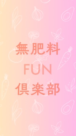 無肥料ファン倶楽部🥕