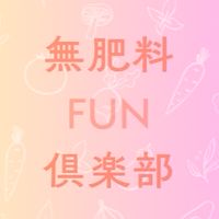 無肥料ファン倶楽部🥕
