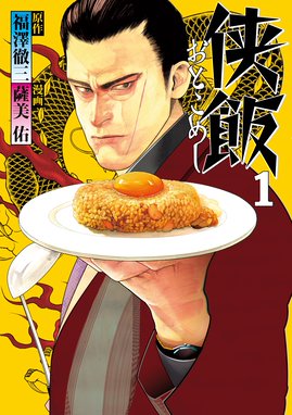 肉極道 肉極道 １巻 森尾正博 Line マンガ