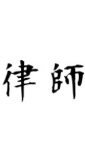 律師🍁楓界🍁新楓之谷