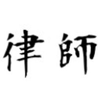 吳律師 - 楓界平台