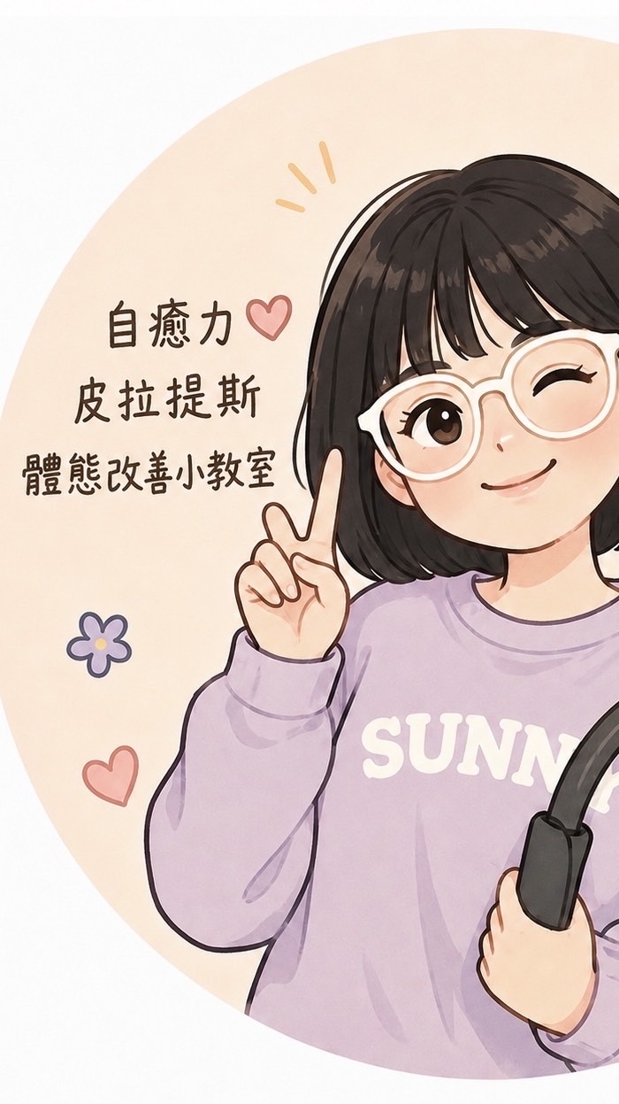 皮拉提斯 x 體態改善小教室