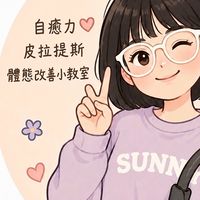 皮拉提斯 x 體態改善小教室