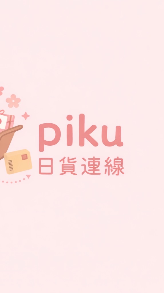 Piku日貨連線