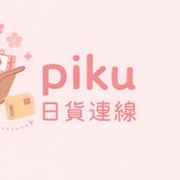 Piku日貨連線