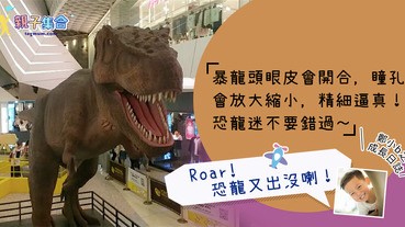【專欄作家：鄭小b之成長日誌】Roar! 恐龍又出沒喇！ DINOLAB恐龍實驗室香港站