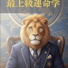 四柱推命・最上級運命学