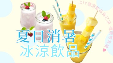 夏日消暑冰涼飲品，DIY清涼飲品自己來，健康零負擔！