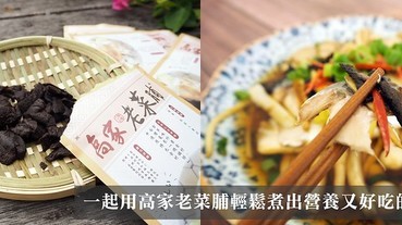 電鍋料理系列｜高家老菜脯來入菜，一起輕鬆做出省時又省力的電鍋料理。老菜脯素食湯/老菜脯蒸魚/老菜脯蒸肉餅