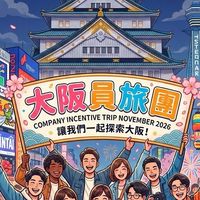 2026員工獎勵旅遊-大阪團