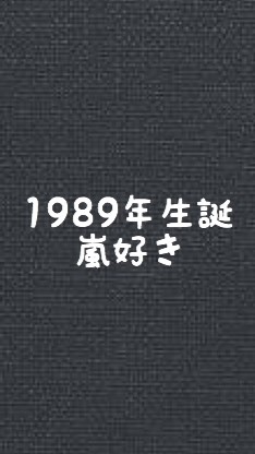 嵐ファン1989年❤️生まれ集まれ！のオープンチャット