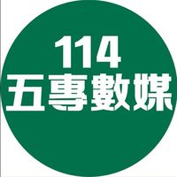 114黎明數媒一甲