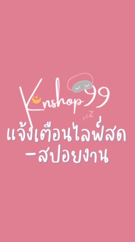 แจ้งเตือนไลฟ์ ~ Knshop99 สปอยงานใหม่