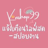 แจ้งเตือนไลฟ์ ~ Knshop99 สปอยงานใหม่