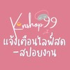 แจ้งเตือนไลฟ์ ~ Knshop99 สปอยงานใหม่