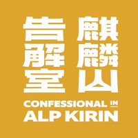 麒麟山告解室
