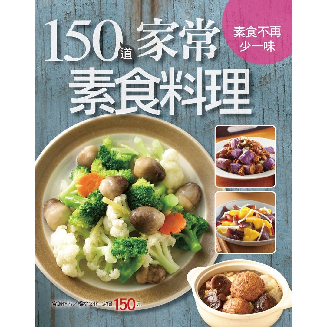 【人類智庫】150道家常素食料理-行動食譜系列(23)