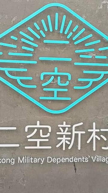 二空新城 A區大小事