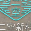 二空新城 A區大小事