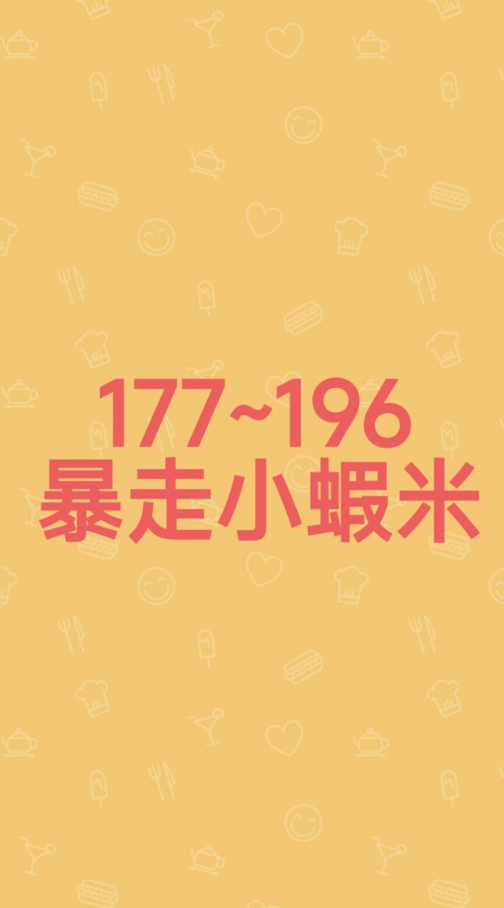 暴走小蝦米177~196