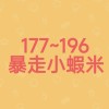 暴走小蝦米177~196