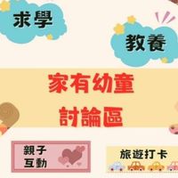 家有兒童|親子|育兒教養|求學|親子|育兒|旅遊|美食|媽媽經|新手爸媽|副食品|過敏|眼睛保養