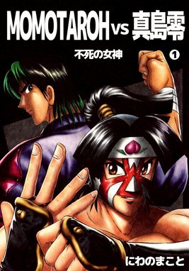 陣内流柔術流浪伝 真島 爆ぜる 漫画 1巻から10巻 無料 試し読み 価格比較 マンガリスト