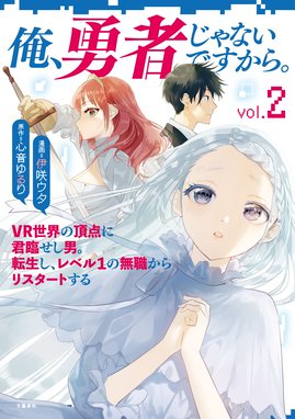 俺 勇者じゃないですから 俺 勇者じゃないですから 2 Vr世界の頂点に君臨せし男 転生し レベル１の無職からリスタートする 心音ゆるり 伊咲ウタ Line マンガ