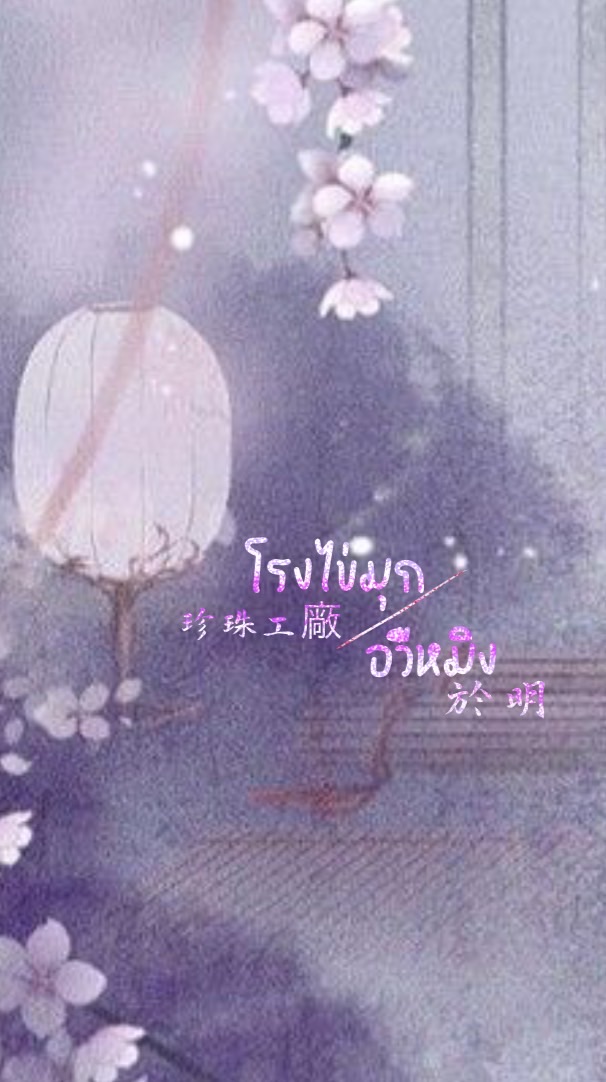 ₊ ✧₊˚*ੈ♡⸝⸝ โรงไข่มุกอวี๋หมิง 𓇼 ⋆｡˚