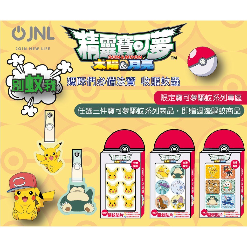 JNL ISO認證-寶可夢系列 防蚊夾 驅蚊夾。人氣店家吃貨女王嚴選的有最棒的商品。快到日本NO.1的Rakuten樂天市場的安全環境中盡情網路購物，使用樂天信用卡選購優惠更划算！