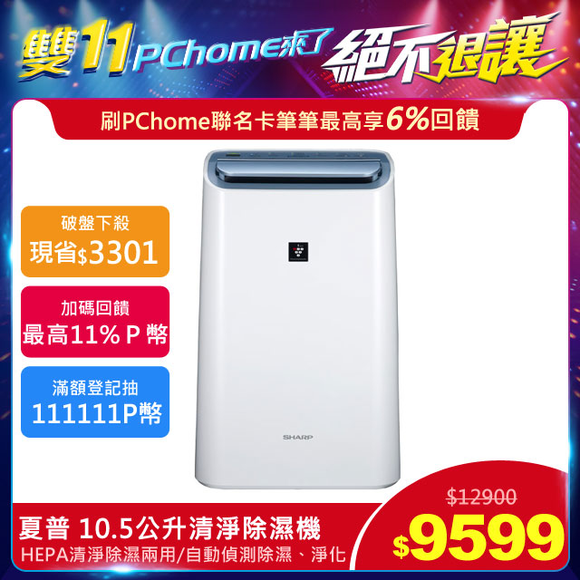 《絕不退讓★全場1.1折起》 開始：限時下殺結束：售完為止網路價$12900限時狂歡價$９５９９把握機會要買要快！▼節省寶貴時間直接給你，必買特點▼▲HEPA清淨+除濕 一台抵2台▲夏普獨家自動除菌離