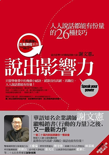千萬講師的百萬課程系列 華語知名企業講師謝文憲，繼暢銷書《行動的力量》之後， 又...
