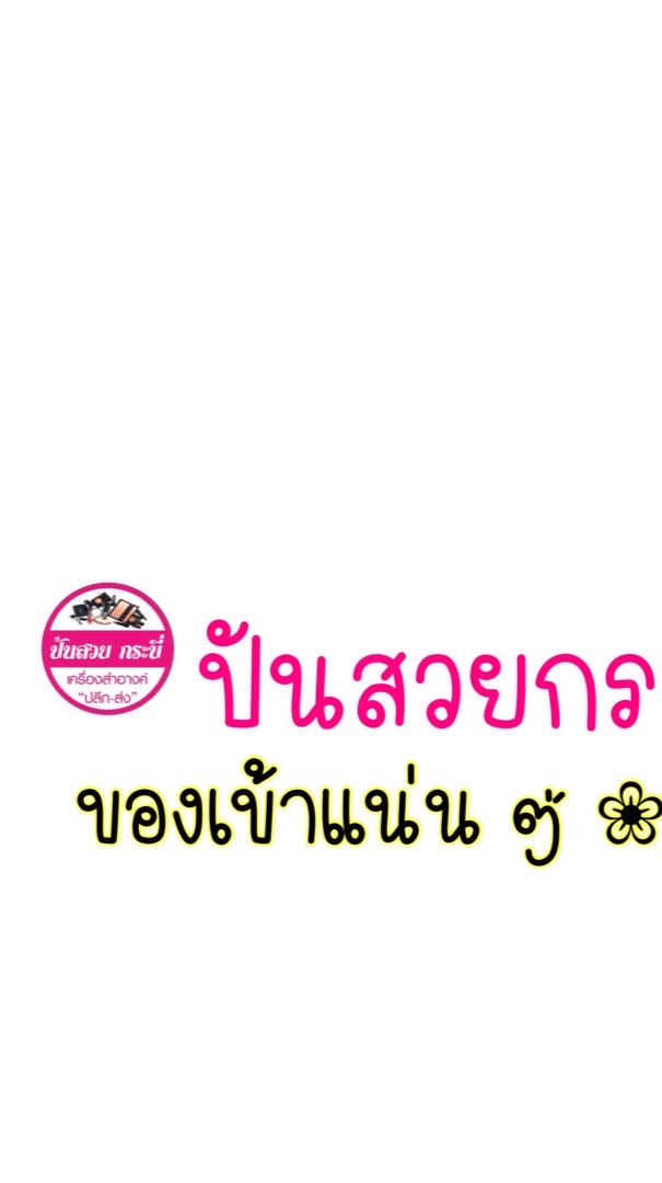 ร้านปันสวยกระบี่(กลุ่มใหม่อัพเดทสินค้า)