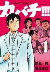 カバチ!!!　－カバチタレ！３－