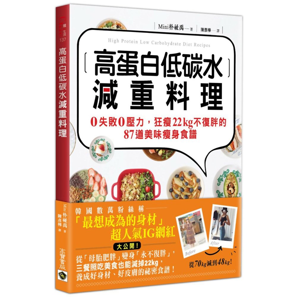 高蛋白低碳水減重料理：0失敗0壓力，狂瘦22kg不復胖的87道美味瘦身食譜