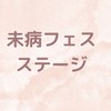 2025ずしはやま未病フェス🌟ステージ連絡用