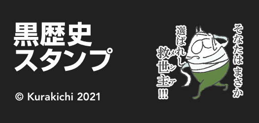 黒歴史スタンプ