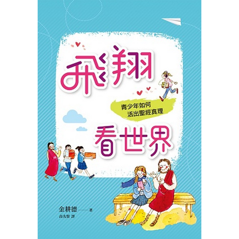商品資料 作者：金耕德 出版社：中國主日學協會 出版日期：20190524 ISBN/ISSN：9789575505011 語言：繁體/中文 裝訂方式：平裝 頁數：200 原價：200 -------