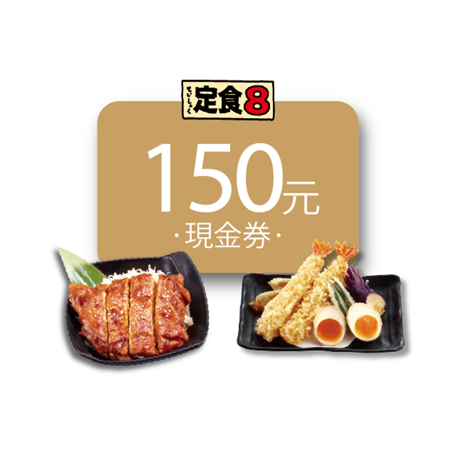 精選的多款日式主餐，搭配茶碗蒸、味噌湯、日式漬物及甜點的套餐定食只要180元起，定食8份量感十足卻不失日式料理精緻的一面。 ※餐點依季節變化，請依門市現場供應為主。 商品內容： 150元現金券。 使用