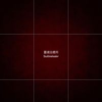 靈魂治癒所Soultimehealer