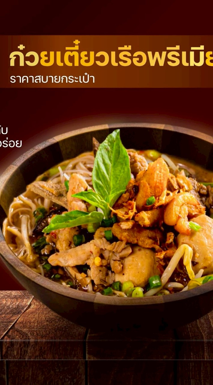 ร้านก๋วยเตี๋ยวเรือชามไม้ 🏠ศุภาลัย