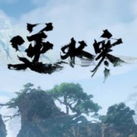 逸閑居（逆水寒