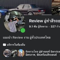 Review งานสี รับ-ส่ง ต่องาน