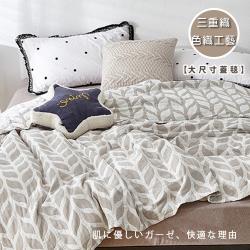 BELLE VIE BELLE VIE 色織無印三層紗超大尺寸掛蓋毯被 (200x230cm) 麥穗灰